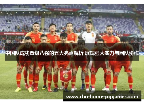 中国队成功晋级八强的五大亮点解析 展现强大实力与团队协作