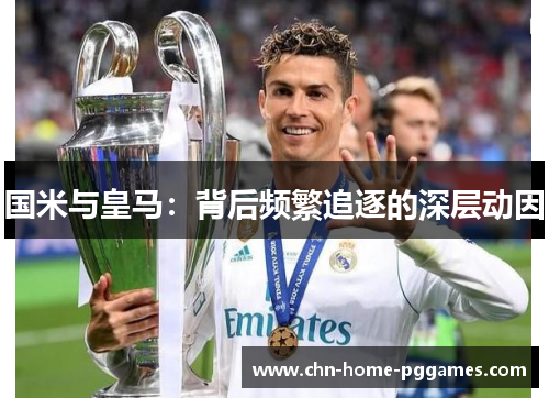 国米与皇马：背后频繁追逐的深层动因
