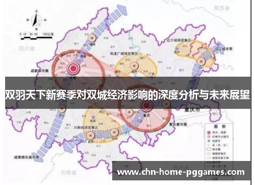 双羽天下新赛季对双城经济影响的深度分析与未来展望