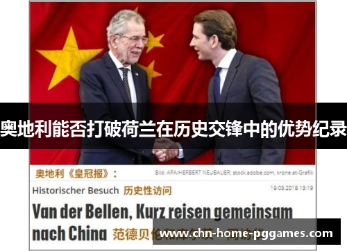 奥地利能否打破荷兰在历史交锋中的优势纪录