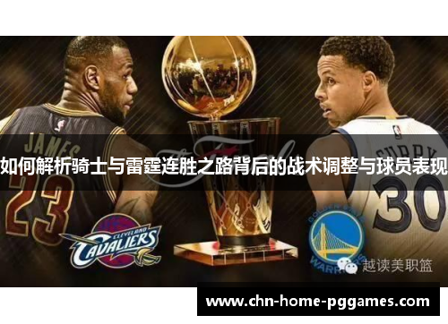 如何解析骑士与雷霆连胜之路背后的战术调整与球员表现