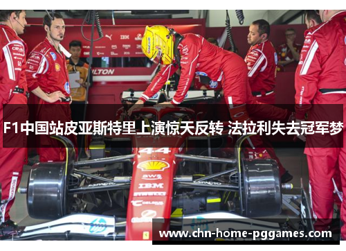 F1中国站皮亚斯特里上演惊天反转 法拉利失去冠军梦