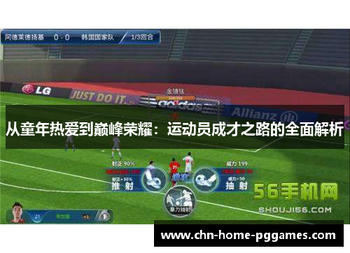 从童年热爱到巅峰荣耀：运动员成才之路的全面解析