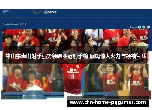 中山东泰山射手强势领跑亚冠射手榜 展现惊人火力与领袖气质