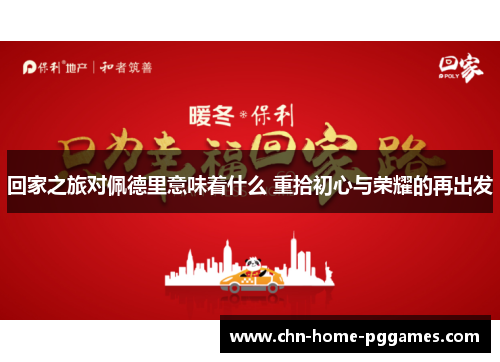 回家之旅对佩德里意味着什么 重拾初心与荣耀的再出发