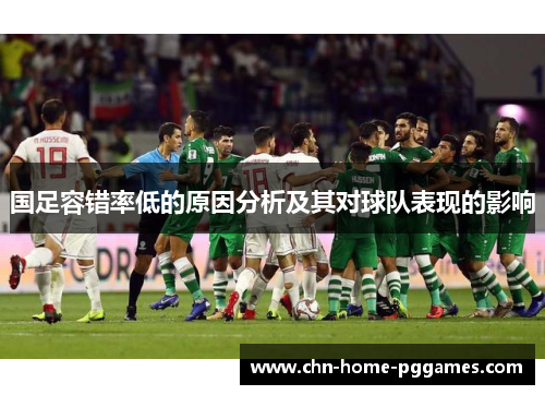 国足容错率低的原因分析及其对球队表现的影响