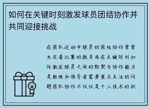 如何在关键时刻激发球员团结协作并共同迎接挑战