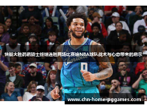 快艇大胜鹈鹕骑士终结连胜两场比赛给NBA球队战术与心态带来的启示