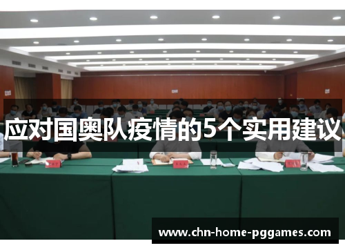 应对国奥队疫情的5个实用建议