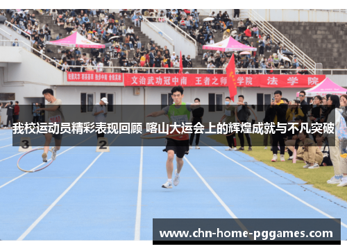 我校运动员精彩表现回顾 喀山大运会上的辉煌成就与不凡突破