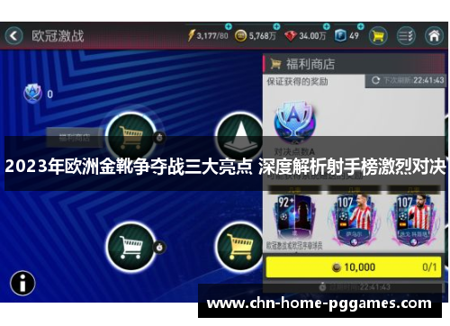 2023年欧洲金靴争夺战三大亮点 深度解析射手榜激烈对决