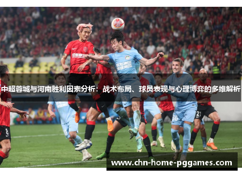 中超蓉城与河南胜利因素分析：战术布局、球员表现与心理博弈的多维解析