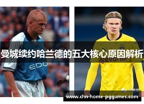 曼城续约哈兰德的五大核心原因解析