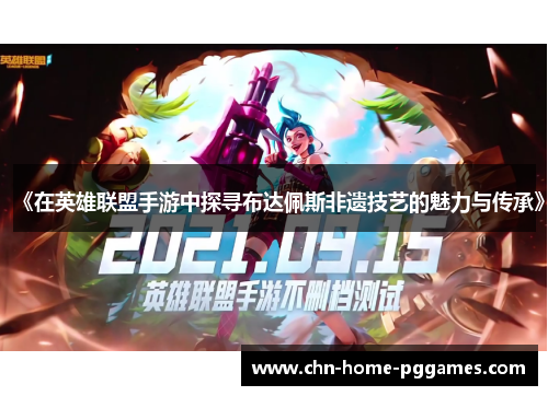 《在英雄联盟手游中探寻布达佩斯非遗技艺的魅力与传承》