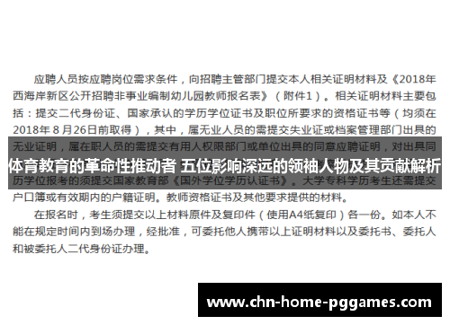 体育教育的革命性推动者 五位影响深远的领袖人物及其贡献解析
