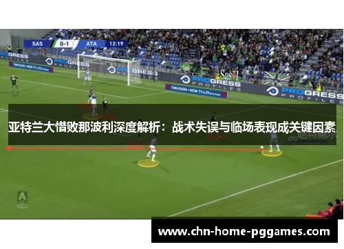 亚特兰大惜败那波利深度解析：战术失误与临场表现成关键因素
