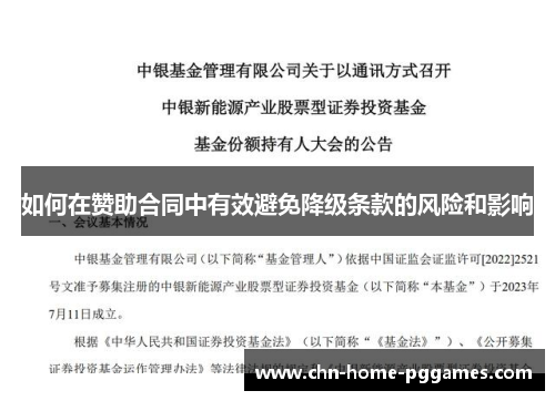如何在赞助合同中有效避免降级条款的风险和影响
