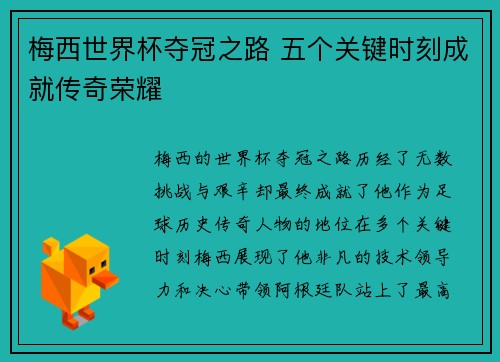 梅西世界杯夺冠之路 五个关键时刻成就传奇荣耀