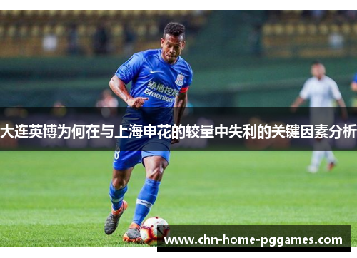 大连英博为何在与上海申花的较量中失利的关键因素分析