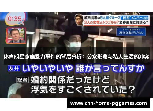 体育明星家庭暴力事件的背后分析：公众形象与私人生活的冲突