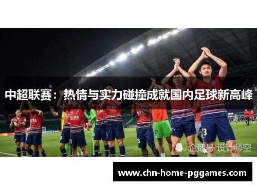 中超联赛：热情与实力碰撞成就国内足球新高峰