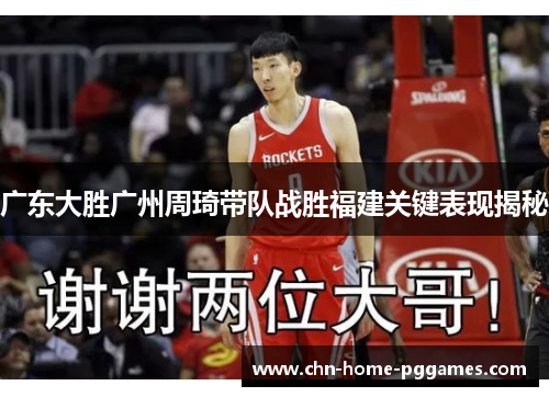 广东大胜广州周琦带队战胜福建关键表现揭秘