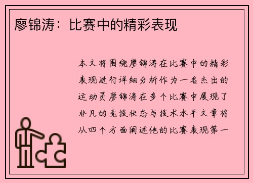 廖锦涛：比赛中的精彩表现