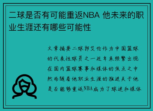 二球是否有可能重返NBA 他未来的职业生涯还有哪些可能性