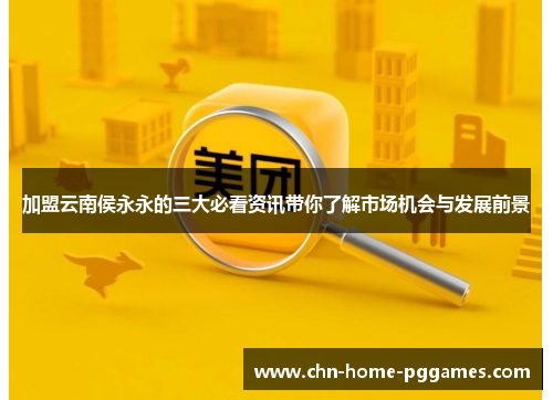加盟云南侯永永的三大必看资讯带你了解市场机会与发展前景