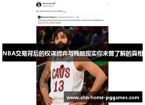 NBA交易背后的权谋博弈与残酷现实你未曾了解的真相
