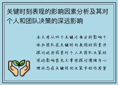 关键时刻表现的影响因素分析及其对个人和团队决策的深远影响