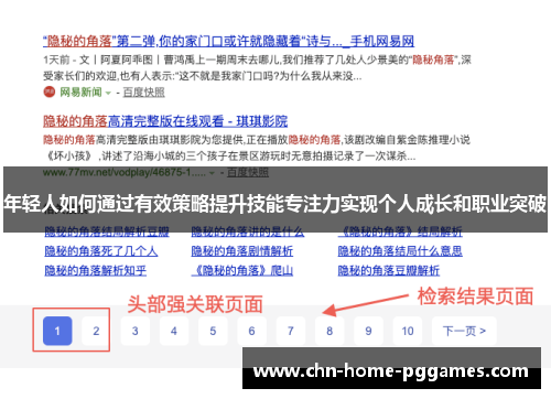 年轻人如何通过有效策略提升技能专注力实现个人成长和职业突破