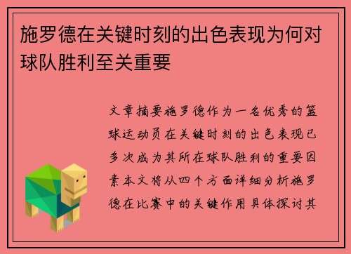 施罗德在关键时刻的出色表现为何对球队胜利至关重要