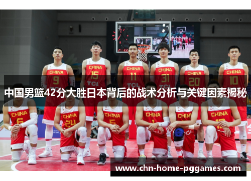 中国男篮42分大胜日本背后的战术分析与关键因素揭秘