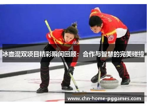 冰壶混双项目精彩瞬间回顾：合作与智慧的完美碰撞