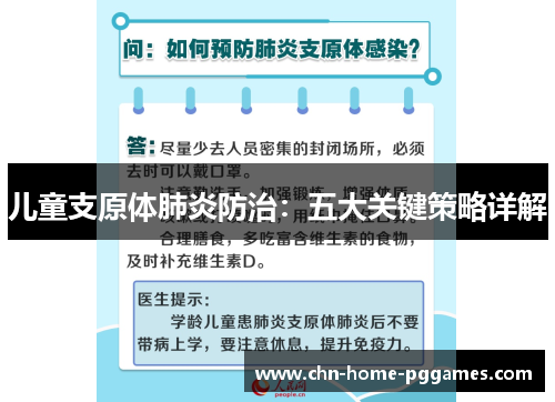 儿童支原体肺炎防治：五大关键策略详解