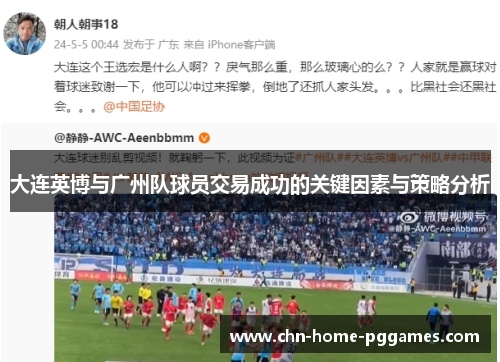 大连英博与广州队球员交易成功的关键因素与策略分析