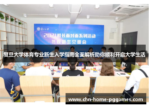 复旦大学体育专业新生入学指南全面解析助你顺利开启大学生活