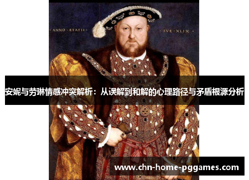 安妮与劳琳情感冲突解析：从误解到和解的心理路径与矛盾根源分析