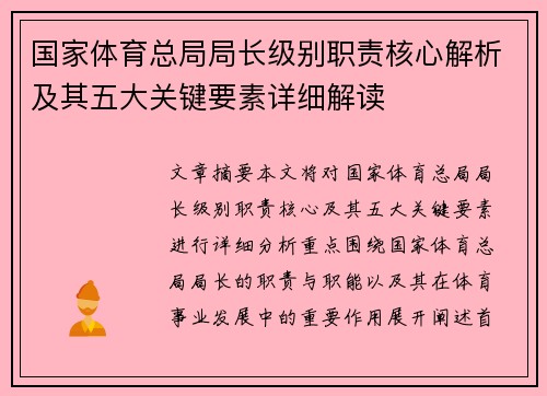 国家体育总局局长级别职责核心解析及其五大关键要素详细解读