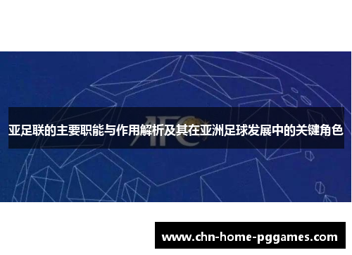 亚足联的主要职能与作用解析及其在亚洲足球发展中的关键角色