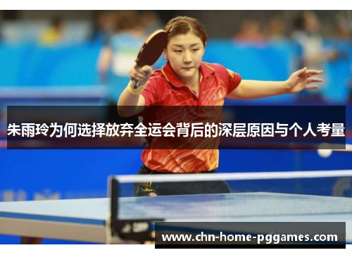 朱雨玲为何选择放弃全运会背后的深层原因与个人考量