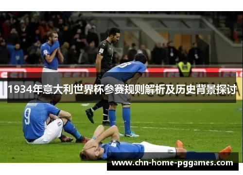 1934年意大利世界杯参赛规则解析及历史背景探讨