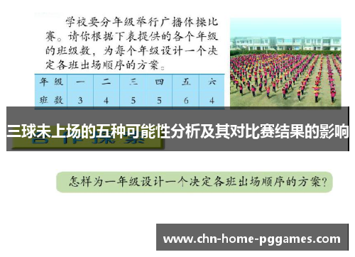 三球未上场的五种可能性分析及其对比赛结果的影响