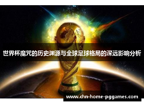 世界杯魔咒的历史渊源与全球足球格局的深远影响分析