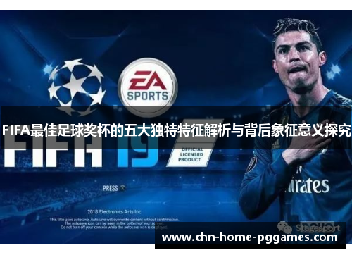 FIFA最佳足球奖杯的五大独特特征解析与背后象征意义探究
