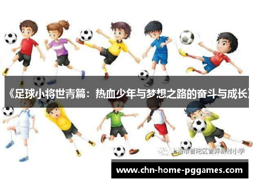 《足球小将世青篇：热血少年与梦想之路的奋斗与成长》