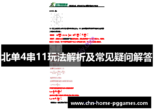 北单4串11玩法解析及常见疑问解答