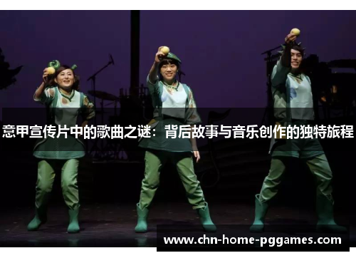 意甲宣传片中的歌曲之谜：背后故事与音乐创作的独特旅程