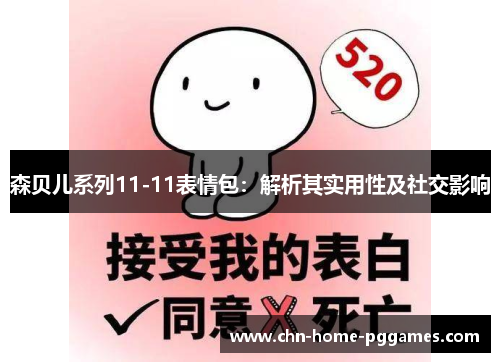 森贝儿系列11-11表情包：解析其实用性及社交影响